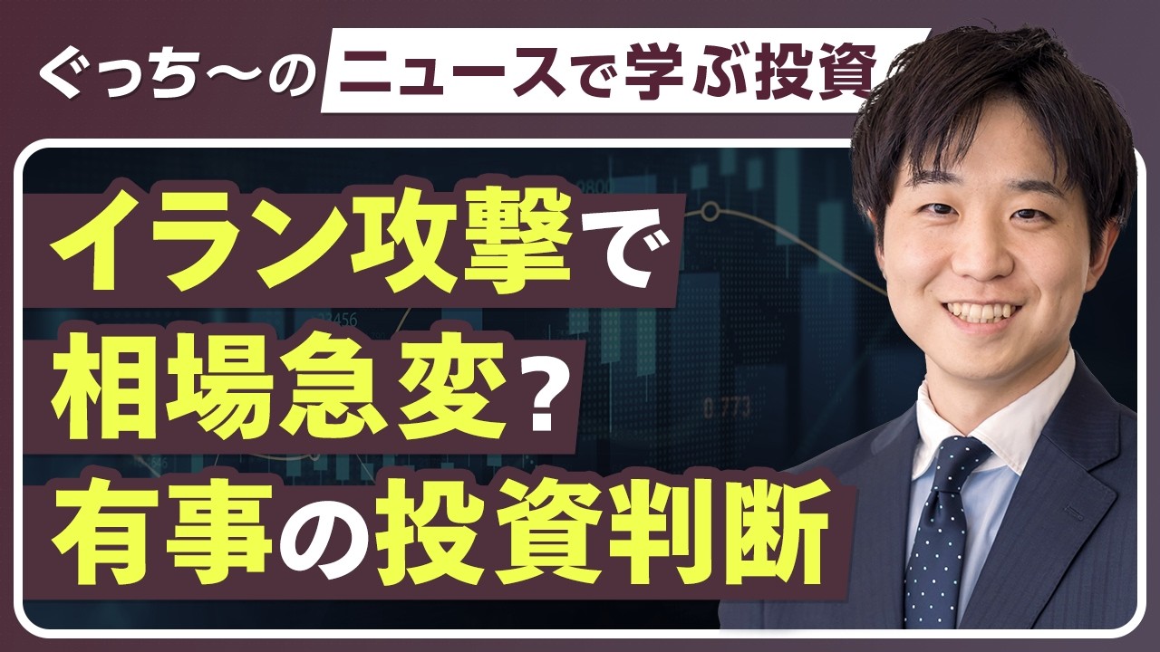 【#8】イラン情勢に揺れる相場と「資産を守る」ポートフォリオ｜ぐっち～のニュースから学ぶ投資