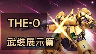 「THE•O」武裝展示篇 鋼彈爭鋒對決 國際服 - Mrr武士道