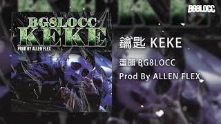 [音樂] 蛋頭 BG8LOCC – 鑰匙 KEKE 