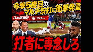 【大谷翔平】打率.289で4打数3安打の大暴れ！レジェンドたちも絶賛した“異次元の打撃”に米騒然【海外の反応 MLBメジャー 野球】