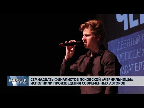 21.10.2019 / Семнадцать финалистов псковской «Чернильницы» исполнили произведения современных авторов