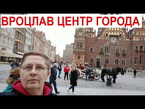 Прогулка по Вроцлаву Один из красивых городов Польши.