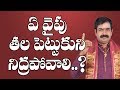 Why Is It Said That One Should Not Turn One S Head Towards This Side While Sleeping E Vaipu Ta