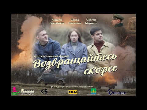 Возвращайтесь скорее