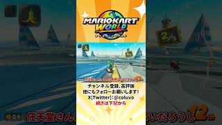 【ゆっくり実況】永遠の2番手で行くマリオカートワールド【あるある】【ゆっくり茶番劇】【マリオカートワールド】 #shorts #ゆっくり実況 #ゆっくり解説 #あるある #マリオカートワールド