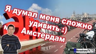 Необъяснимое обаяние Амстердама - Видео онлайн