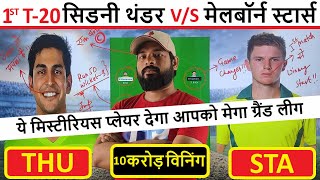 THU vs STA dream11 team prediction || dream 11 team of today match || thu vs sta || big bash 2022