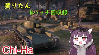 【WoT】きりたんのMバッチ回収録　Chi-Ha