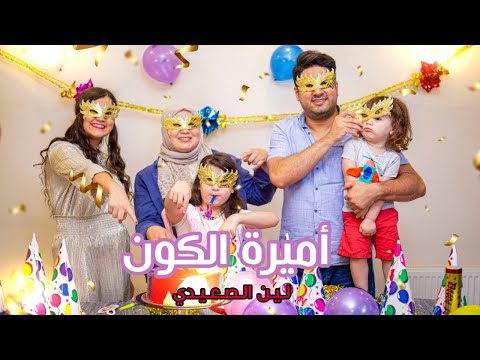 أميرة الكون - لين الصعيدي (فيديو كليب حصري) Ameerat Al Kawn (Happy Birthday) - Leen AlSaidie