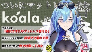 ─ - 【#コアラマットレス】寝心地最高マットレスをいただいたので、レビューをして夢日記などをつけてみた【#春雨麗女 #あおぎり高校】