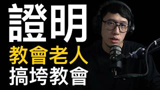 證明給你看「教會老人」搞垮教會