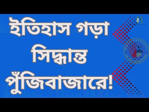 দরপতনের মধ্যে শেয়ার নিয়ে ইতিহাস গড়া সিদ্ধান্ত পুঁজিবাজারে!