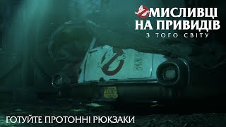 Мисливці на привидів: З того світу. Готуйте протонні рюкзаки