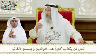 589 - الحل لمن يكذب كثيراً على الوالدين و يسمع الأغاني - عثمان الخميس