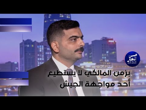 فيديو | الشيباني يرد: بزمن المالكي لا يستطيع أحد مواجهة الجيش