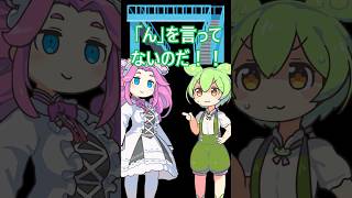 「ん」が無いことに気付いた者の末路・・・　 #ずんだもん #コントチャンネル