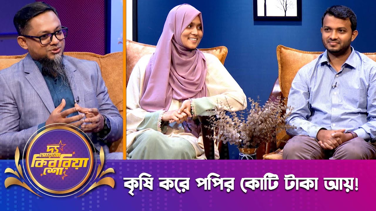 উম্মে কুলসুম পপি ।। আবু সাঈদ আল সাগর ।।"দ্য আরজে কিবরিয়া শো" ।। Nexus television