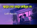 Chaya Deho ছায়া দেহ Tobu Karo Preme Poro Na Lofi Remix Fazlur Rahman Babu
