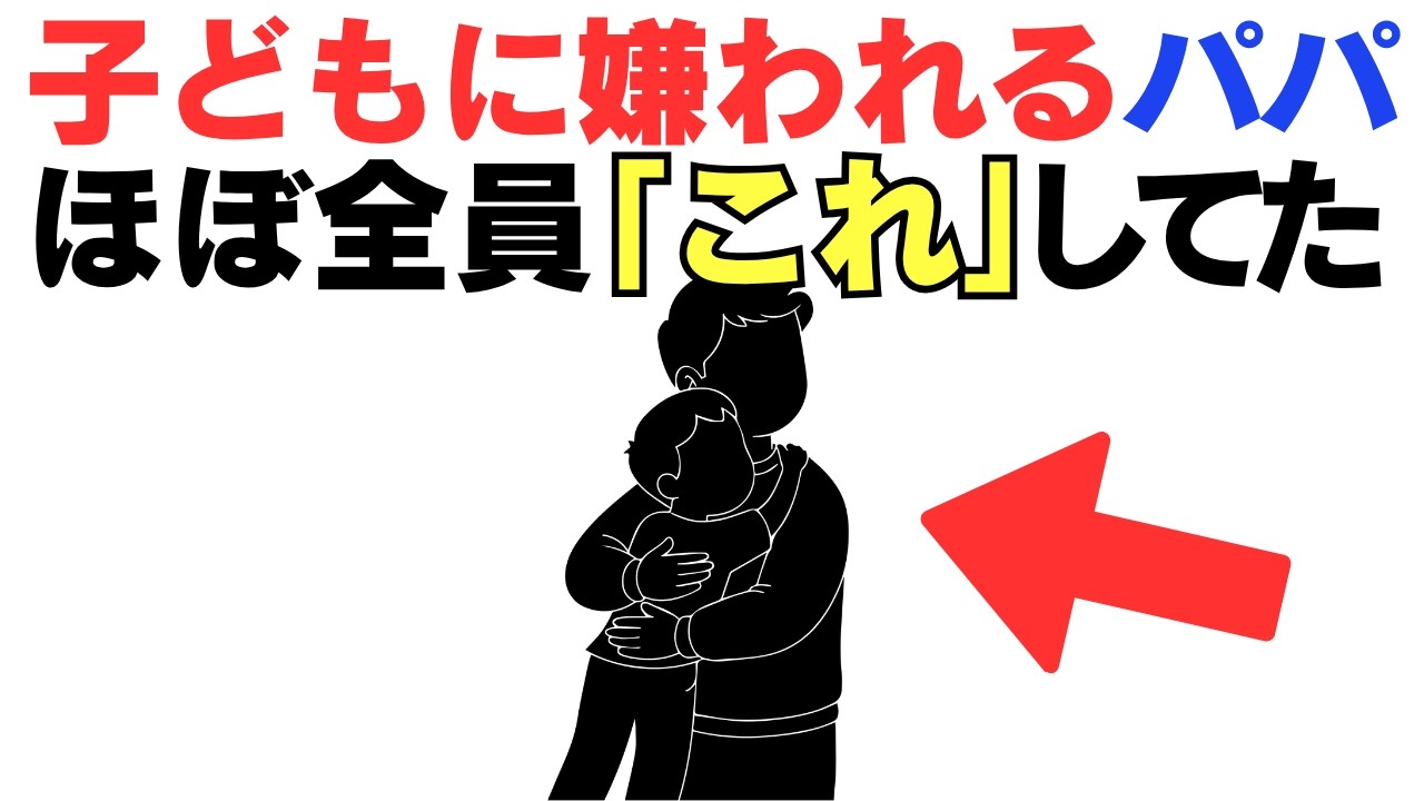 【９割無意識でやってます】子どもに嫌われる父親の特徴１０選と解決策