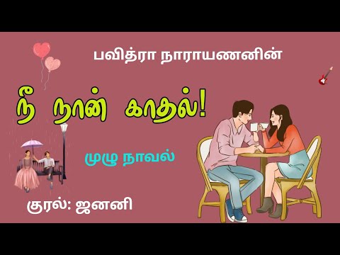 Nee Naan Kaadhal Audionovel| நீ நான் காதல்