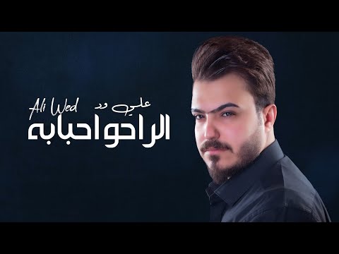 الراحو احبابه علي ود