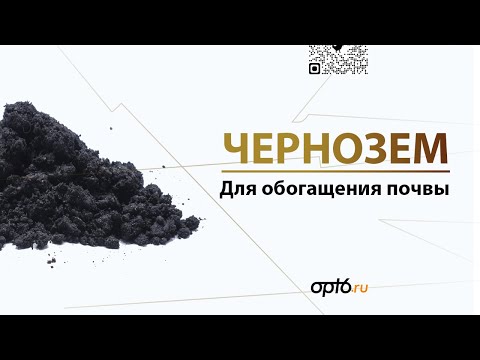 Полный обзор на Чернозем. Материал для обогащения бедной почвы