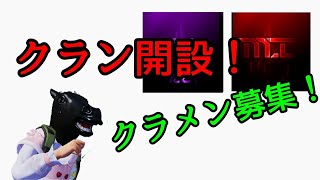 【荒野行動】クラン開設しました！メンバー募集中！！
