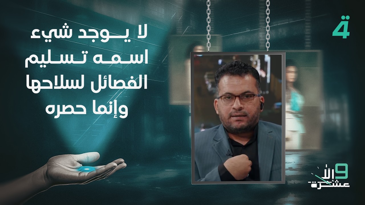 فيديو | محمد الياسري: لا يوجد شيء اسمه تسـ ـلـ ـيـ ـم الفـ ـصـ ـائـ ـل لـ ـسـ ـلاحـ ـهـ ـا وإنما حـ ـصـ ـره