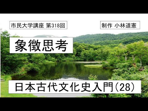 地域科学課程 象徴思考―日本古代文化史入門（28）＃ 日本神話 ＃ 古代日本  ＃三種の神器