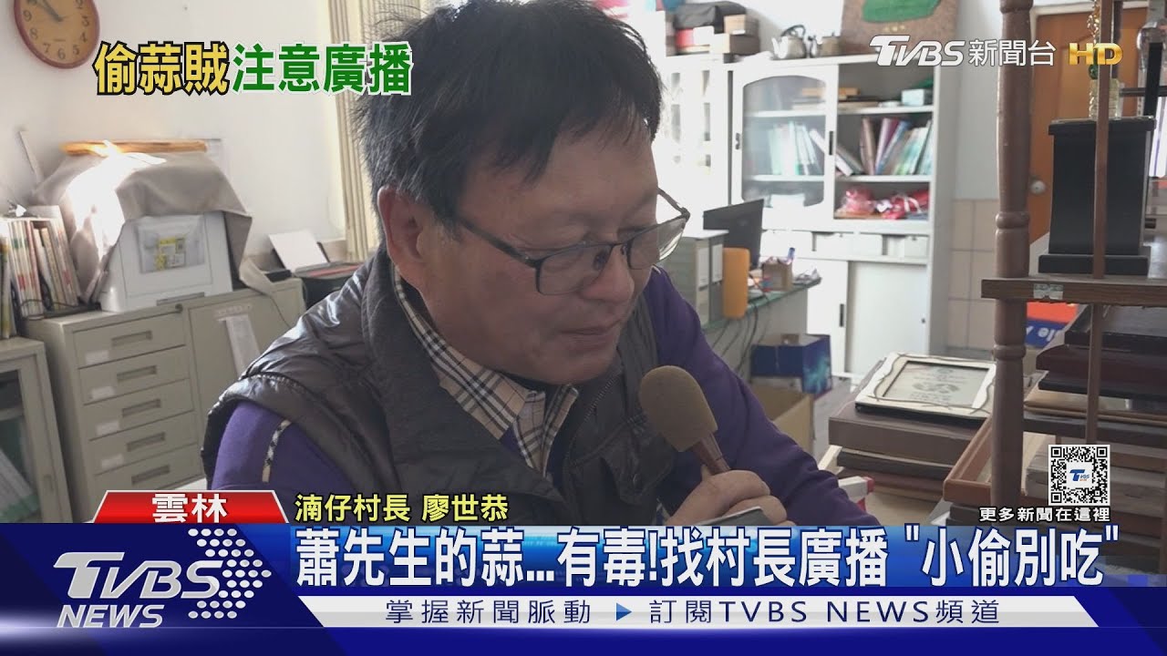 蕭先生的蒜有毒! 找村長廣播「小偷別吃」