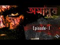 AMANUSH Episode 1 Bengali AVIRODI ENTERTAINMENT