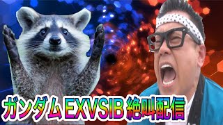 【EXVSIB】いしいさんとクマの手つよつよ計画【イニブ】