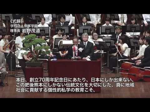 経済学科 学校法人熊本学園創立70周年記念式典