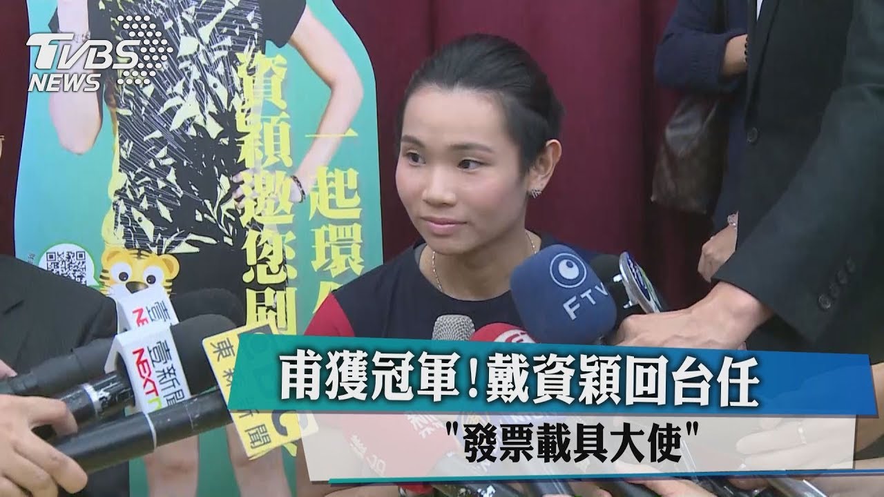 世界球后回台! 戴資穎任「發票載具大使」