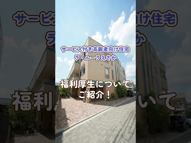 『サービス付き高齢者向け住宅 ラ・ルーラえさか』福利厚生編