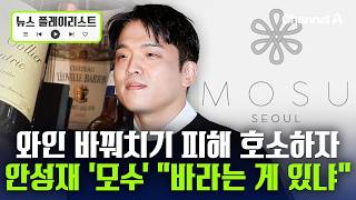 안성재 '모수' 와인 바꿔치기 폭로자 '바라는 게 있냐' 연락 왔다…식사 제안 거절 [뉴스플레이리스트] / 채널A