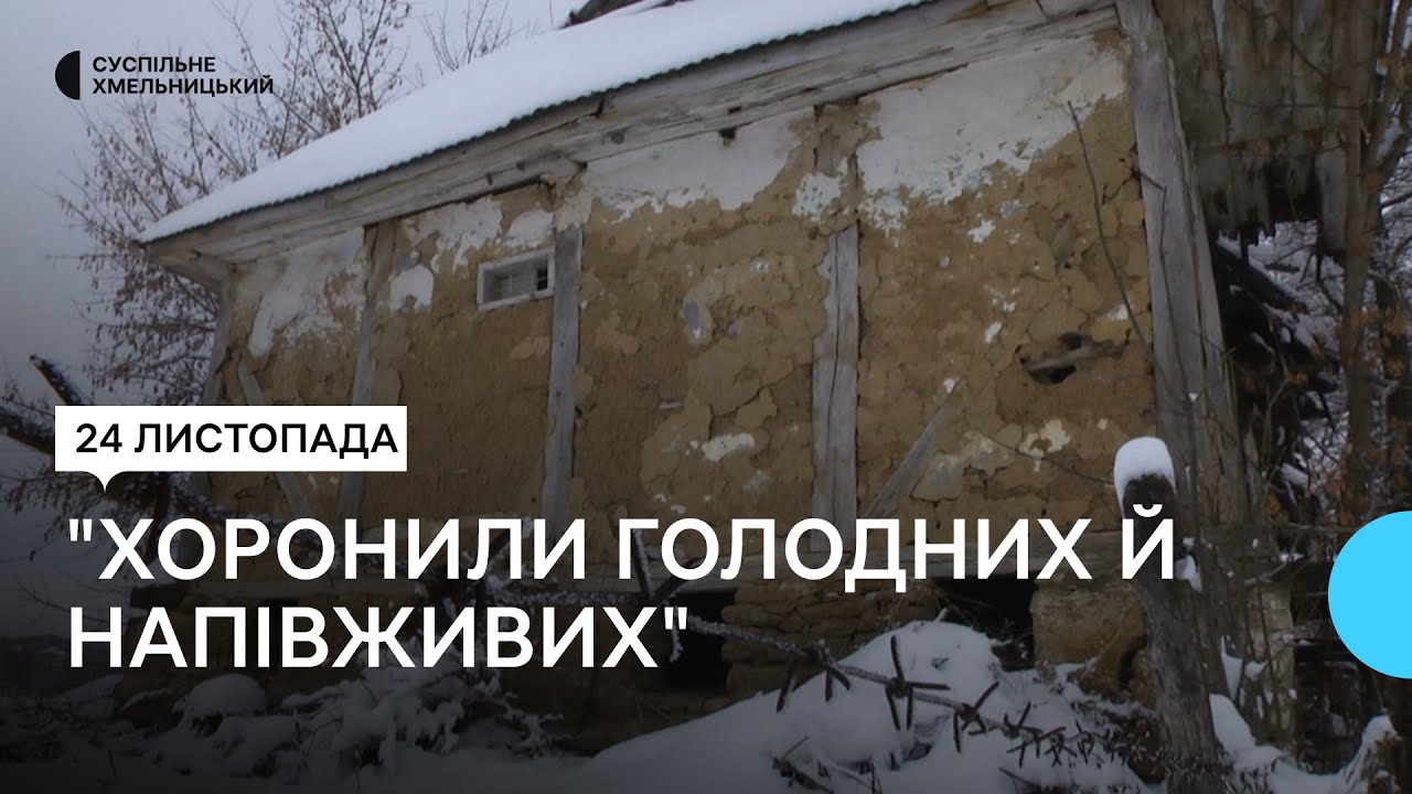 Спогади жінки з Хмельниччини, яка пережила Голодомор