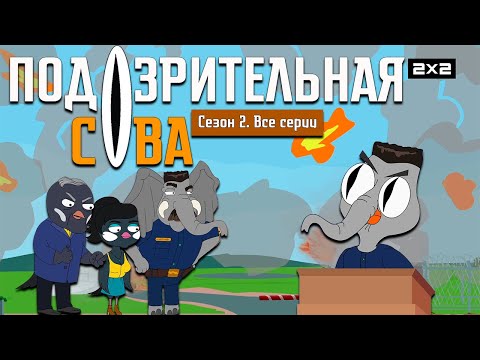ПОДОЗРИТЕЛЬНАЯ СОВА: 2 сезон | ВСЕ СЕРИИ @2x2International
