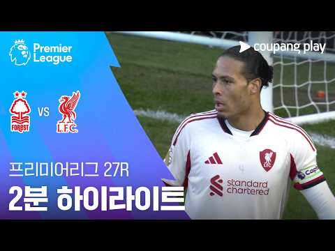 [프리미어리그] 27R 노팅엄 vs 리버풀 2분 하이라이트