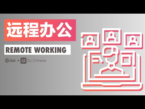 遠程辦公