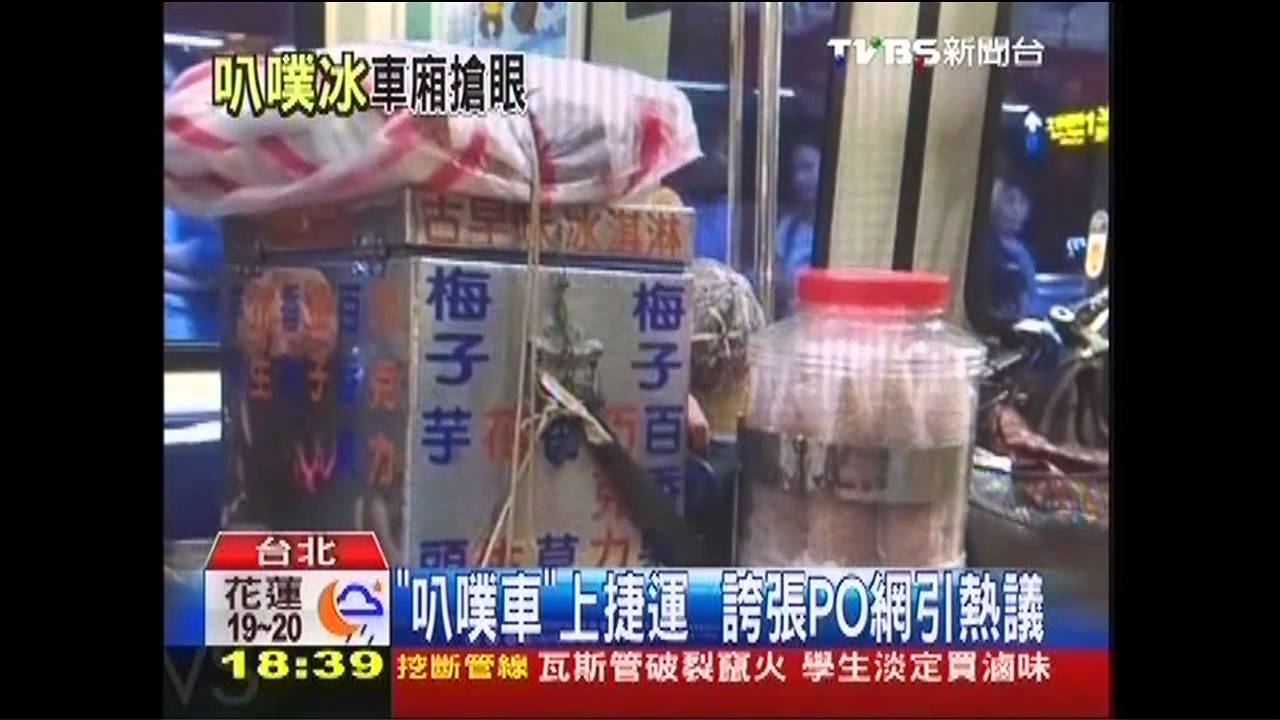 「叭噗車」上捷運　誇張PO網引熱議