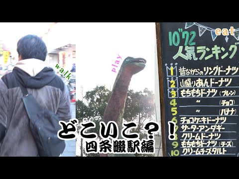 ゲーム＆メディア学科 【旅番組】どこいこ?!四条畷駅編【2023/プレゼミ生】