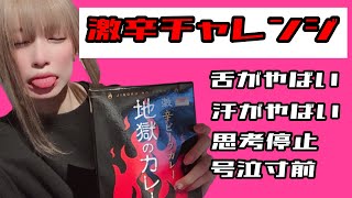 【激辛】辛い食べ物超苦手なアイドルが地獄のカレー食べたらとんでもない顔面になった