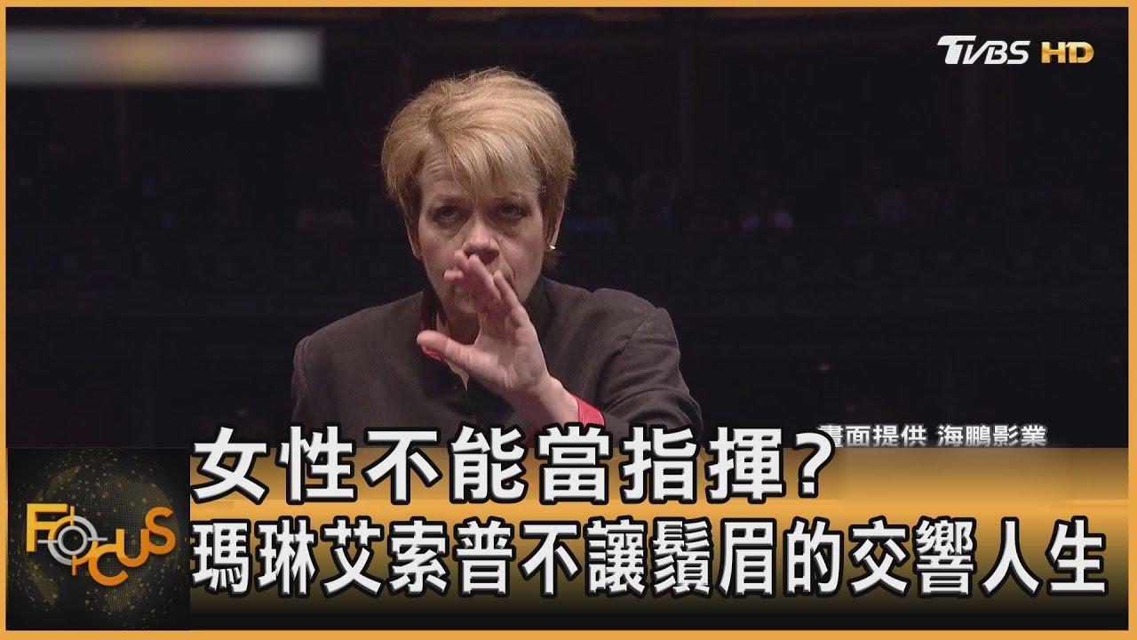 女性不能當指揮?瑪琳艾索普「不讓鬚眉」交響人生