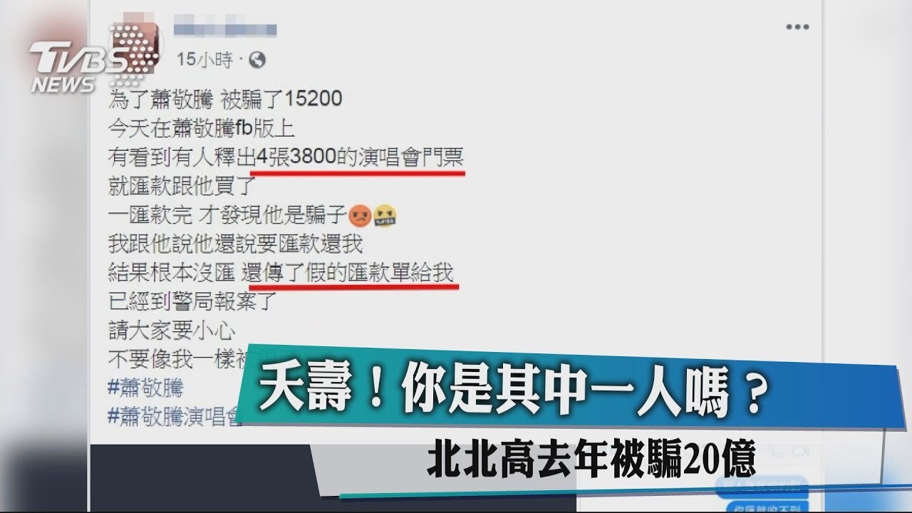 你是其中一人嗎？　北北高去年被騙20億