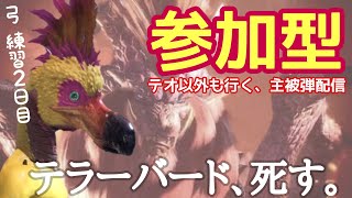【MHWI】弓練習しつつ安定の被弾配信【PS4】