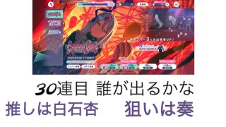 【プロセカ】ガチャ 30連目