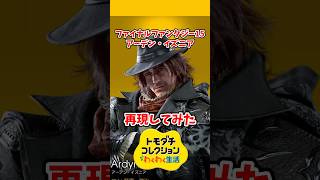 FINAL FANTASYのアーデン・イズニアをMiiで再現してみた！#トモコレ #トモダチコレクションわくわく生活 #short