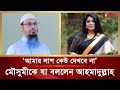 মৌসুমীর লা শ দেখা নিয়ে যা বললেন শায়খ
