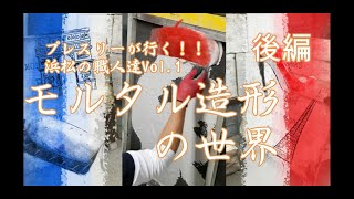 プレスリーが行く！モルタル造形の世界　後編